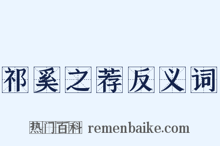 祁奚之荐反义词是什么意思的图片